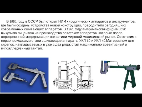 В 1951 году в СССР был открыт НИИ хирургических аппаратов и инструментов,