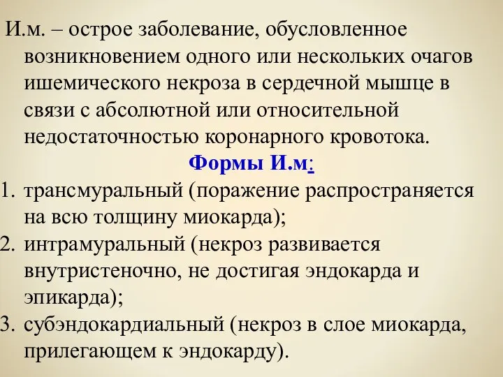 И.м. – острое заболевание, обусловленное возникновением одного или нескольких очагов ишемического некроза