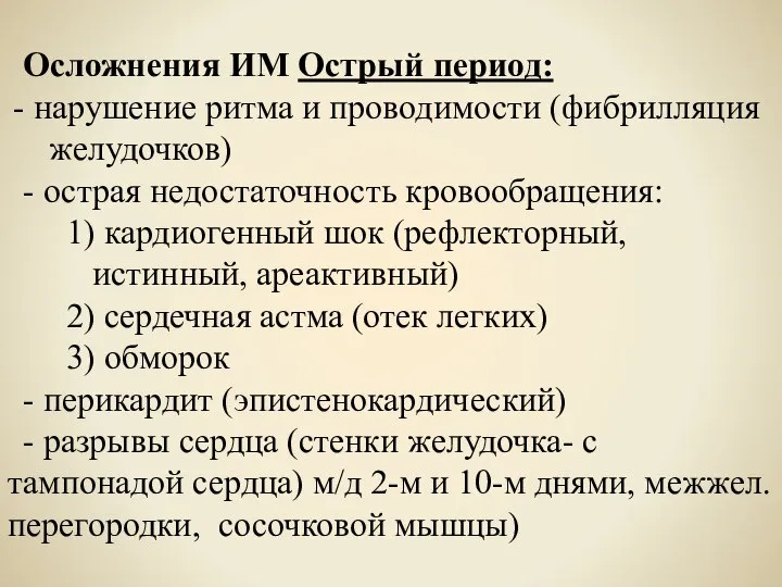 Осложнения ИМ Острый период: нарушение ритма и проводимости (фибрилляция желудочков) - острая