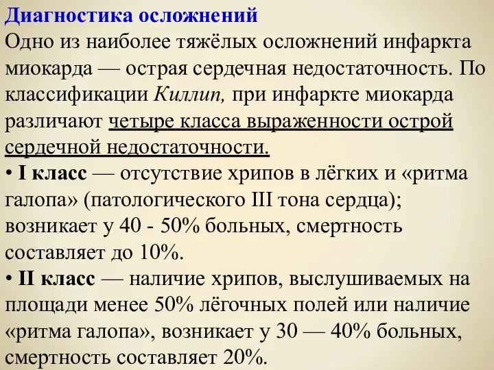 Диагностика осложнений Одно из наиболее тяжёлых осложнений инфаркта миокарда — острая сердечная