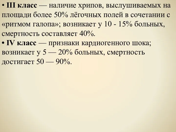 • III класс — наличие хрипов, выслушиваемых на площади более 50% лёгочных