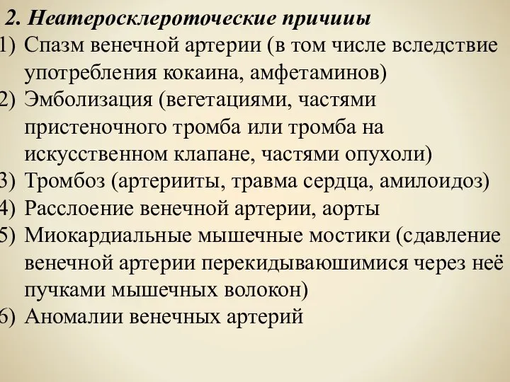 2. Неатеросклероточеские причииы Спазм венечной артерии (в том числе вследствие употребления кокаина,