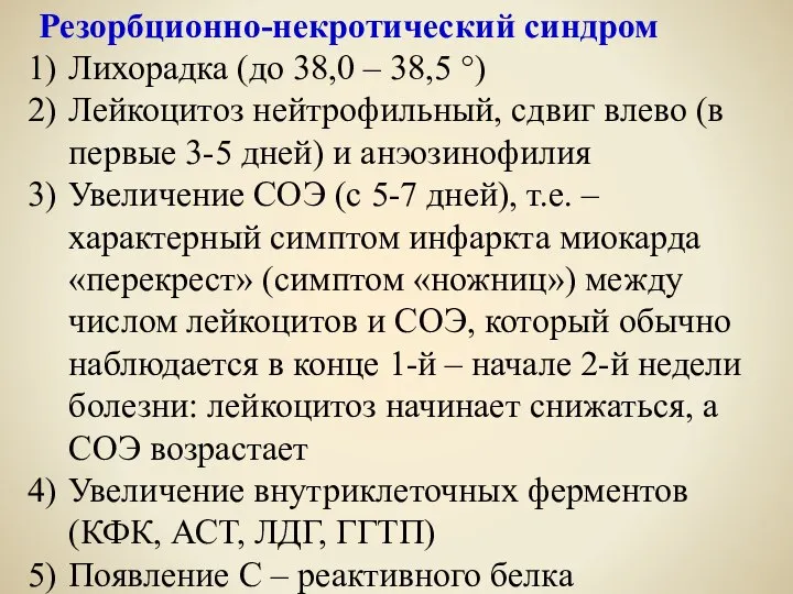 Резорбционно-некротический синдром Лихорадка (до 38,0 – 38,5 °) Лейкоцитоз нейтрофильный, сдвиг влево