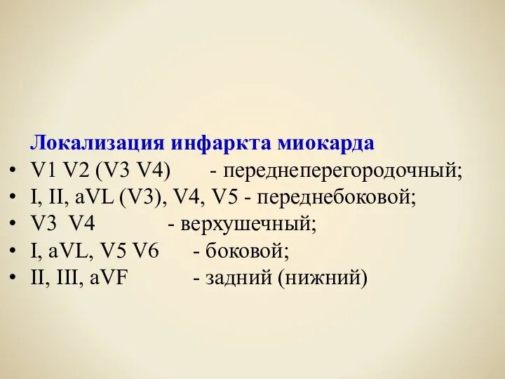 Локализация инфаркта миокарда V1 V2 (V3 V4) - переднеперегородочный; I, II, aVL