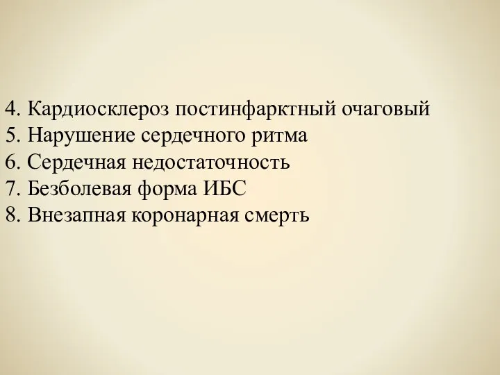 4. Кардиосклероз постинфарктный очаговый 5. Нарушение сердечного ритма 6. Сердечная недостаточность 7.