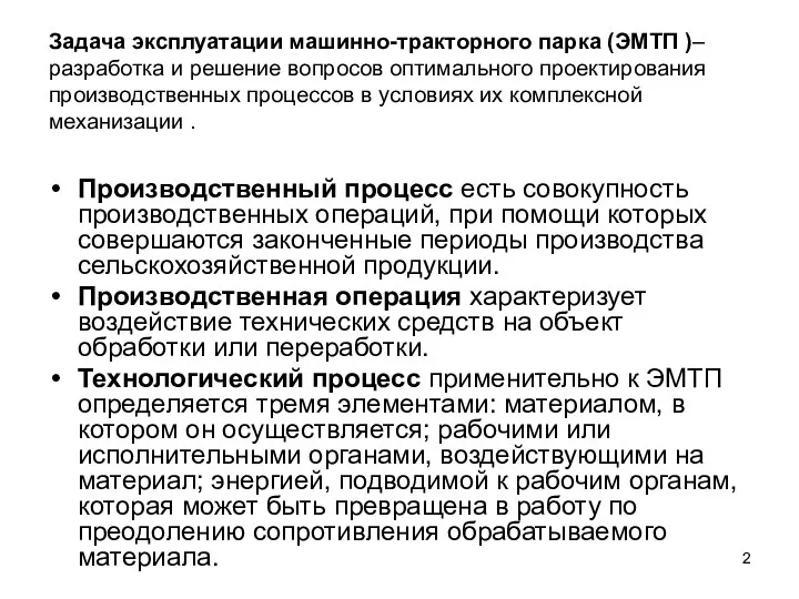 Задача эксплуатации машинно-тракторного парка (ЭМТП )– разработка и решение вопросов оптимального проектирования