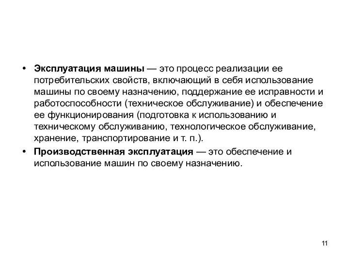 Эксплуатация машины — это процесс реализации ее потребительских свойств, включающий в себя