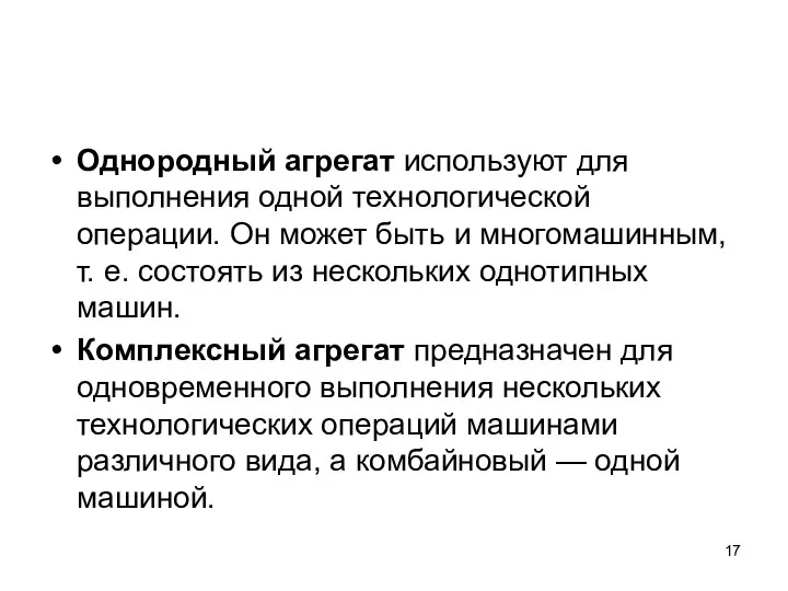 Однородный агрегат используют для выполнения одной технологической операции. Он может быть и