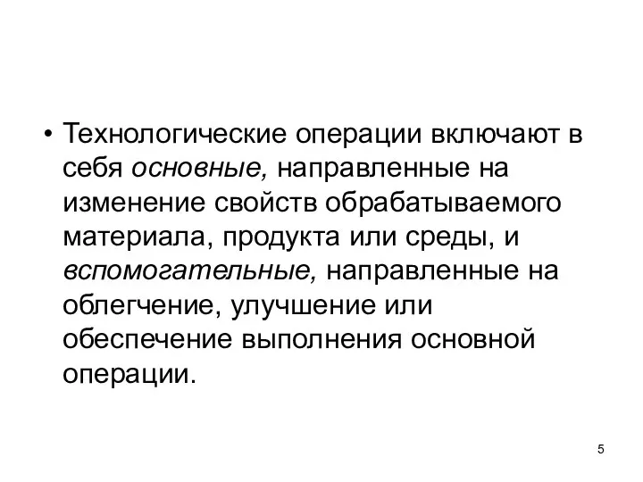 Технологические операции включают в себя основные, направленные на изменение свойств обрабатываемого материала,