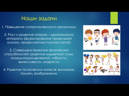 Наши задачи 1. Повышение сопротивляемости организма. 2. Рост и развитие опорно –