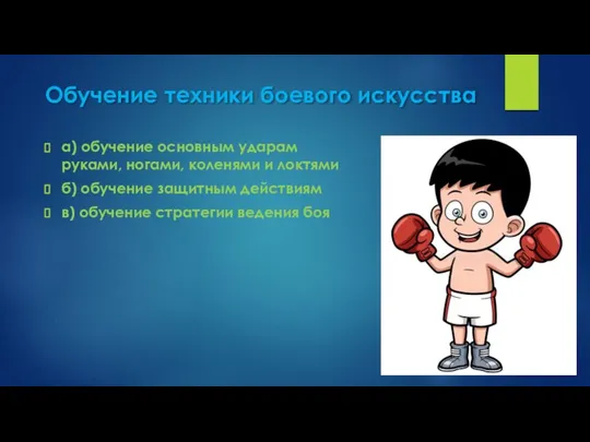 Обучение техники боевого искусства а) обучение основным ударам руками, ногами, коленями и