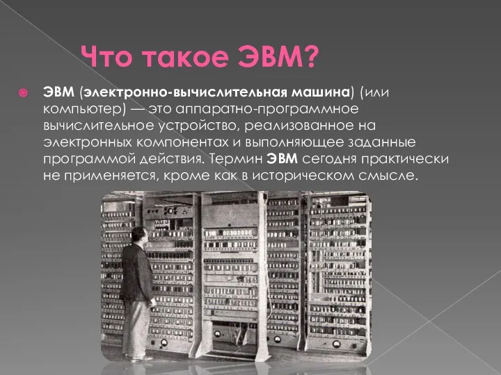 Что такое ЭВМ? ЭВМ (электронно-вычислительная машина) (или компьютер) — это аппаратно-программное вычислительное