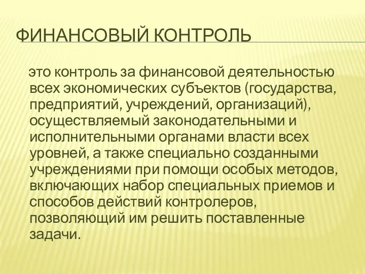 ФИНАНСОВЫЙ КОНТРОЛЬ это контроль за финансовой деятельностью всех экономических субъектов (государства, предприятий,