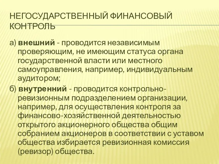 НЕГОСУДАРСТВЕННЫЙ ФИНАНСОВЫЙ КОНТРОЛЬ а) внешний - проводится независимым проверяющим, не имеющим статуса