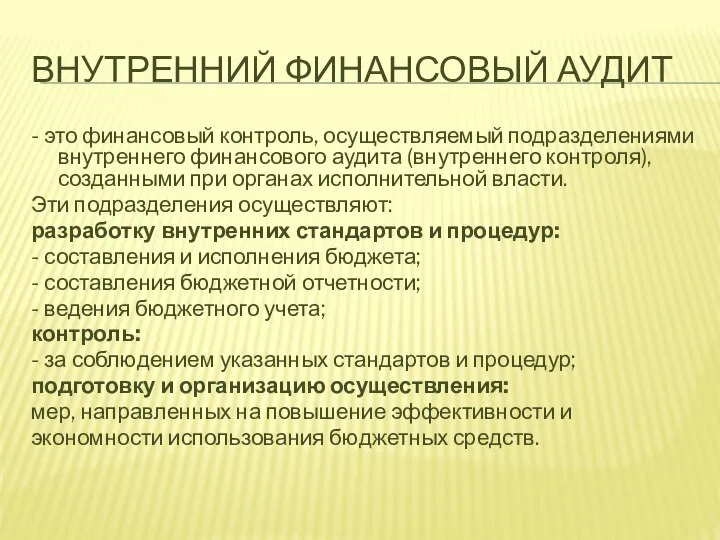 ВНУТРЕННИЙ ФИНАНСОВЫЙ АУДИТ - это финансовый контроль, осуществляемый подразделениями внутреннего финансового аудита