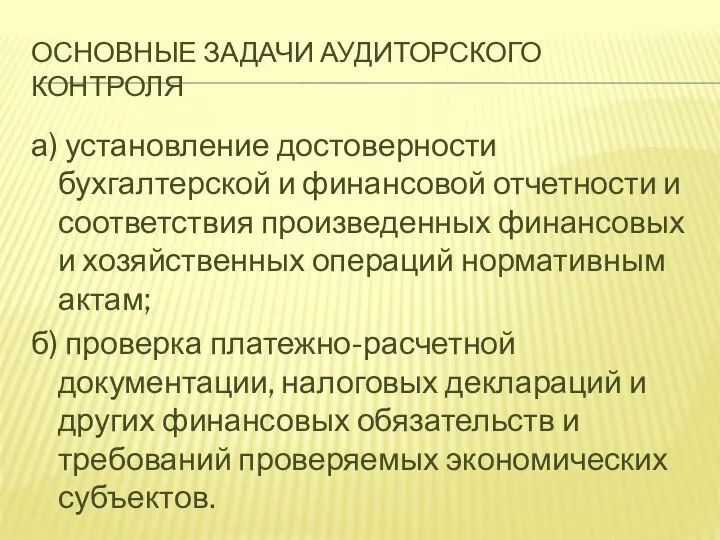 ОСНОВНЫЕ ЗАДАЧИ АУДИТОРСКОГО КОНТРОЛЯ а) установление достоверности бухгалтерской и финансовой отчетности и