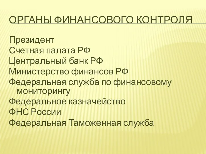 ОРГАНЫ ФИНАНСОВОГО КОНТРОЛЯ Президент Счетная палата РФ Центральный банк РФ Министерство финансов