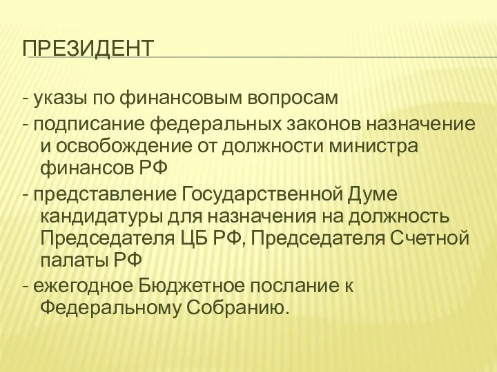 ПРЕЗИДЕНТ - указы по финансовым вопросам - подписание федеральных законов назначение и