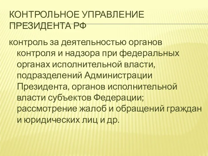 КОНТРОЛЬНОЕ УПРАВЛЕНИЕ ПРЕЗИДЕНТА РФ контроль за деятельностью органов контроля и надзора при