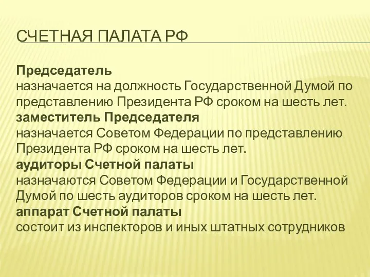 СЧЕТНАЯ ПАЛАТА РФ Председатель назначается на должность Государственной Думой по представлению Президента