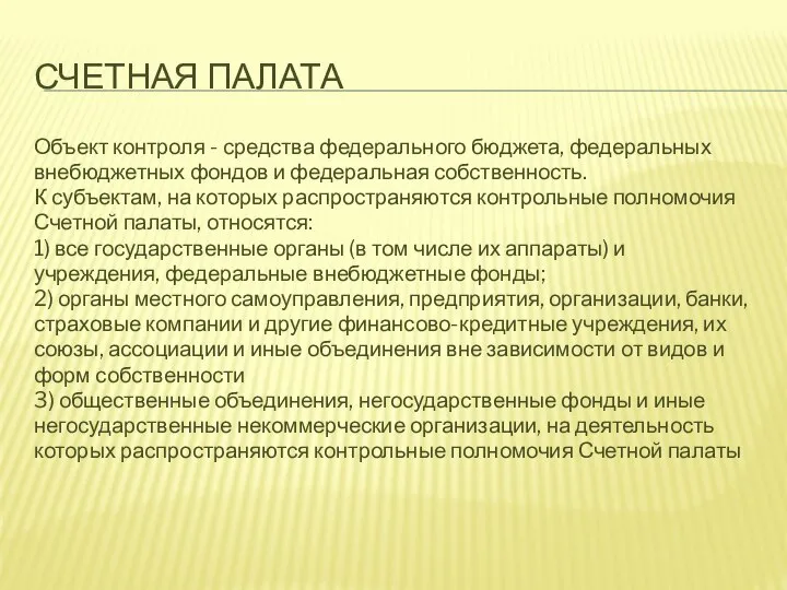 СЧЕТНАЯ ПАЛАТА Объект контроля - средства федерального бюджета, федеральных внебюджетных фондов и