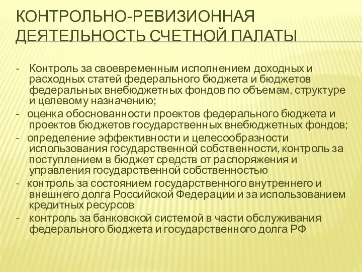 КОНТРОЛЬНО-РЕВИЗИОННАЯ ДЕЯТЕЛЬНОСТЬ СЧЕТНОЙ ПАЛАТЫ - Контроль за своевременным исполнением доходных и расходных