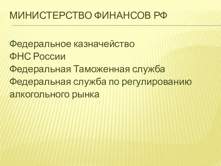 МИНИСТЕРСТВО ФИНАНСОВ РФ Федеральное казначейство ФНС России Федеральная Таможенная служба Федеральная служба по регулированию алкогольного рынка