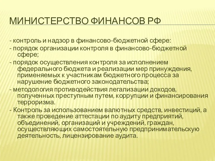 МИНИСТЕРСТВО ФИНАНСОВ РФ - контроль и надзор в финансово-бюджетной сфере: - порядок