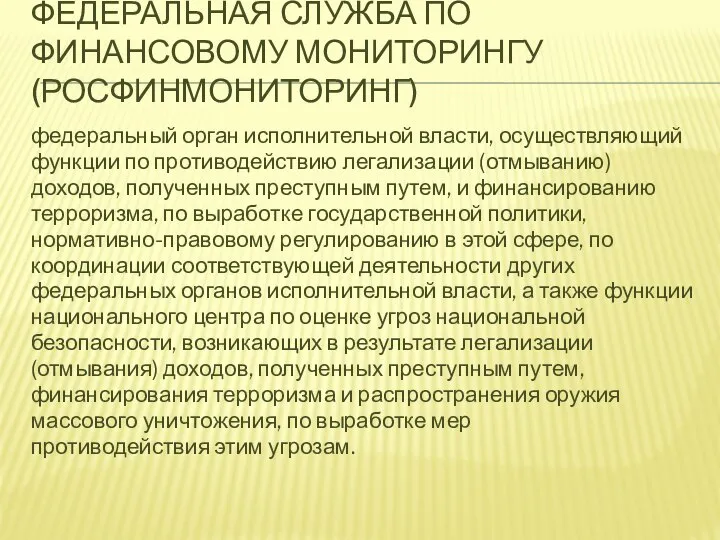 ФЕДЕРАЛЬНАЯ СЛУЖБА ПО ФИНАНСОВОМУ МОНИТОРИНГУ (РОСФИНМОНИТОРИНГ) федеральный орган исполнительной власти, осуществляющий функции