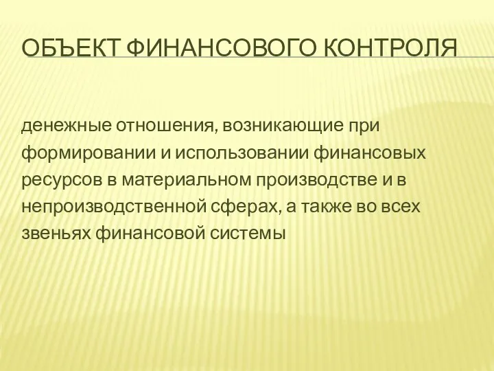 ОБЪЕКТ ФИНАНСОВОГО КОНТРОЛЯ денежные отношения, возникающие при формировании и использовании финансовых ресурсов