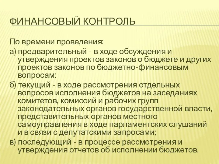 ФИНАНСОВЫЙ КОНТРОЛЬ По времени проведения: а) предварительный - в ходе обсуждения и