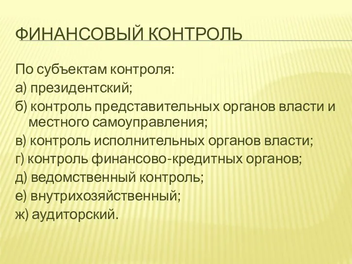 ФИНАНСОВЫЙ КОНТРОЛЬ По субъектам контроля: а) президентский; б) контроль представительных органов власти