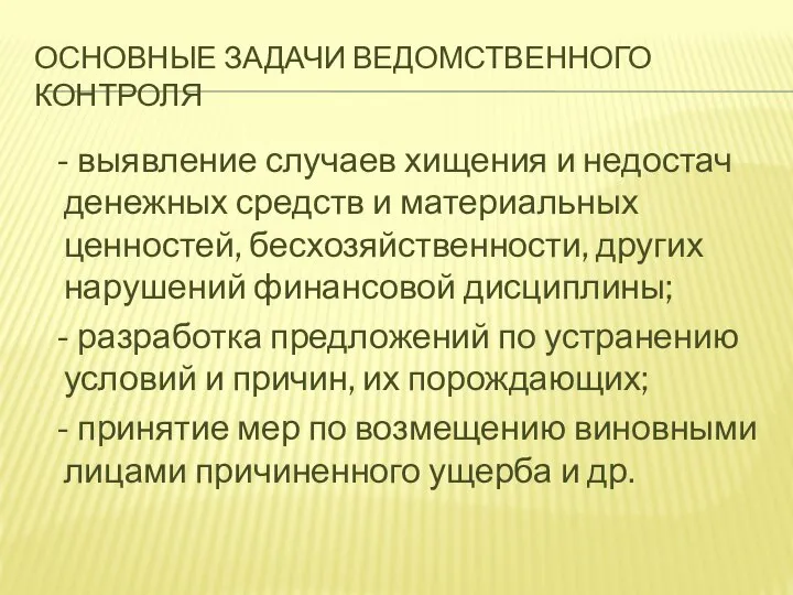 ОСНОВНЫЕ ЗАДАЧИ ВЕДОМСТВЕННОГО КОНТРОЛЯ - выявление случаев хищения и недостач денежных средств