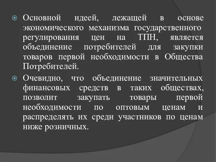 Основной идеей, лежащей в основе экономического механизма государственного регулирования цен на ТПН,