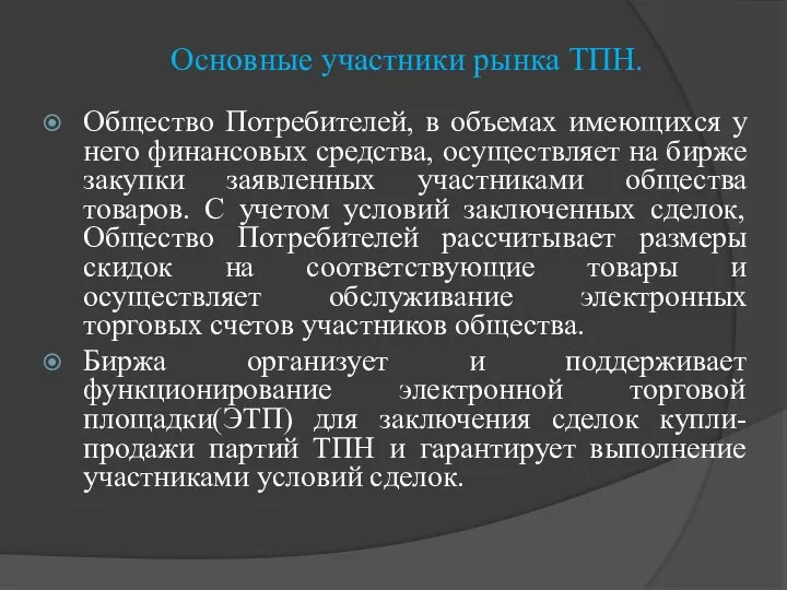 Основные участники рынка ТПН. Общество Потребителей, в объемах имеющихся у него финансовых