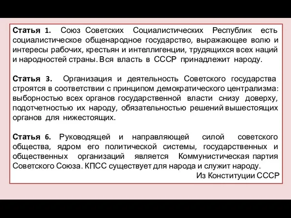 Статья 1. Союз Советских Социалистических Республик есть социалистическое общенародное государство, выражающее волю