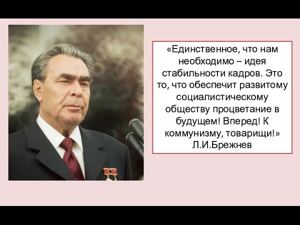 «Единственное, что нам необходимо – идея стабильности кадров. Это то, что обеспечит