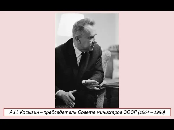 А.Н. Косыгин – председатель Совета министров СССР (1964 – 1980)