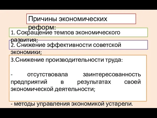 3.Снижение производительности труда: - отсутствовала заинтересованность предприятий в результатах своей экономической деятельности;