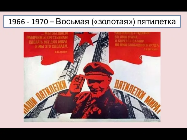 1966 - 1970 – Восьмая («золотая») пятилетка