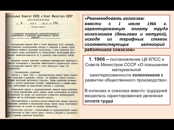 «Рекомендовать колхозам: ввести с 1 июля 1966 г. гарантированную оплату труда колхозников