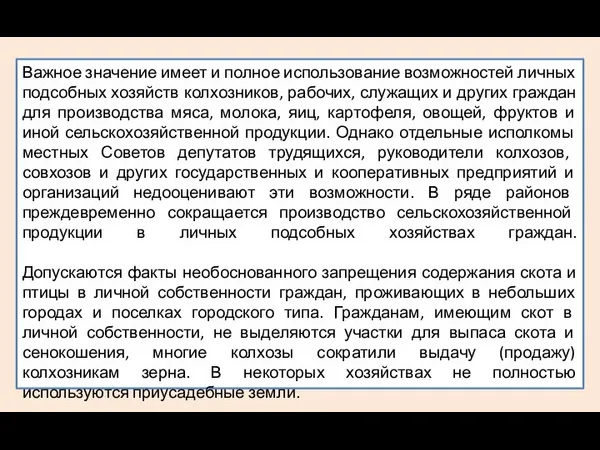 Важное значение имеет и полное использование возможностей личных подсобных хозяйств колхозников, рабочих,