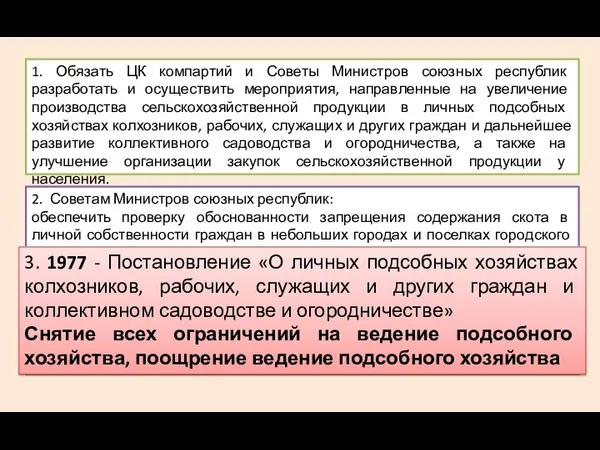 1. Обязать ЦК компартий и Советы Министров союзных республик разработать и осуществить