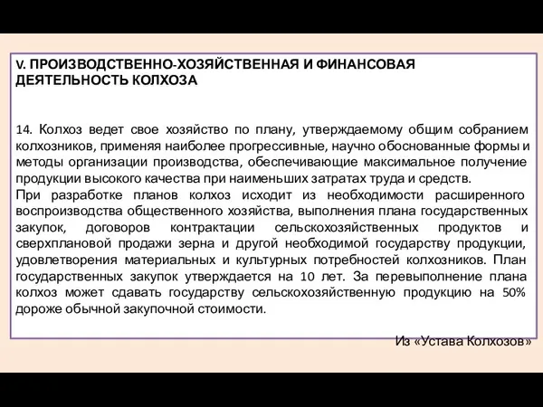 V. ПРОИЗВОДСТВЕННО-ХОЗЯЙСТВЕННАЯ И ФИНАНСОВАЯ ДЕЯТЕЛЬНОСТЬ КОЛХОЗА 14. Колхоз ведет свое хозяйство по