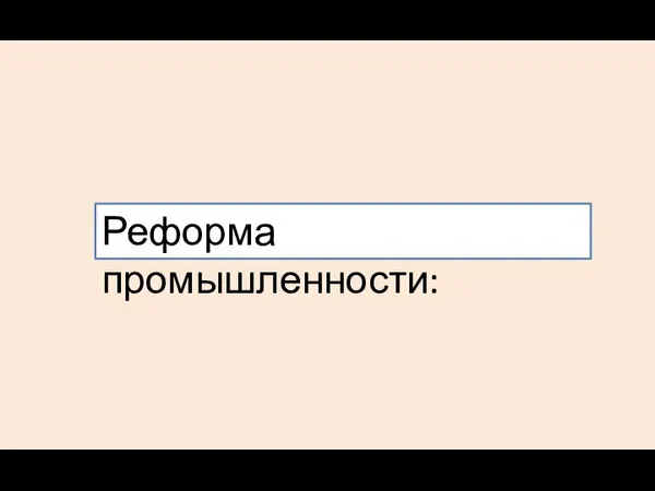 Реформа промышленности: