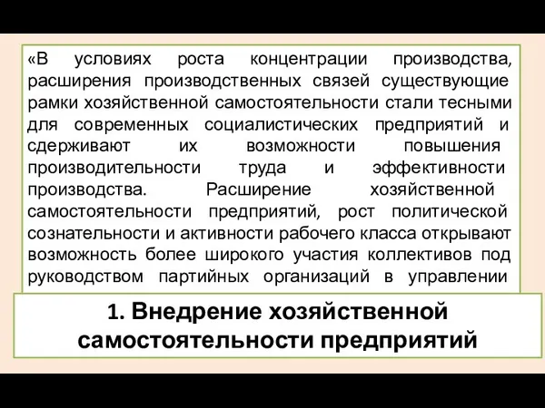 «В условиях роста концентрации производства, расширения производственных связей существующие рамки хозяйственной самостоятельности