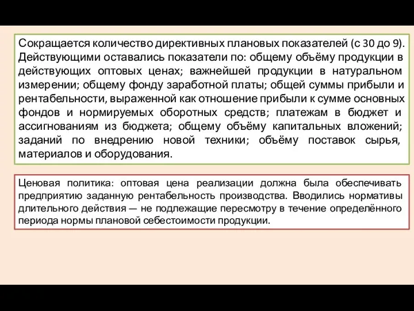 Сокращается количество директивных плановых показателей (с 30 до 9). Действующими оставались показатели