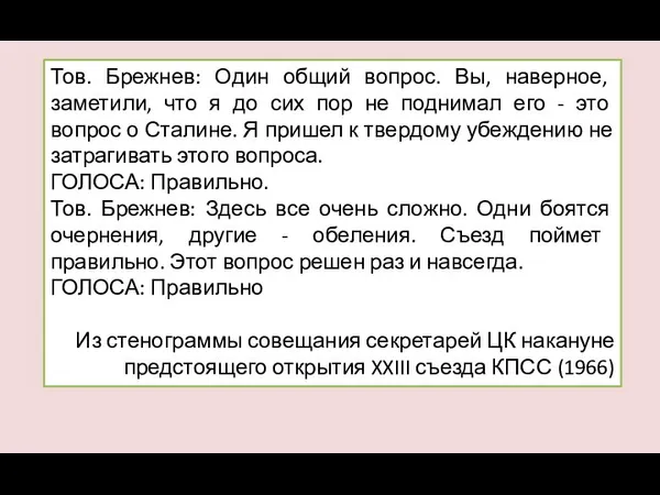 Тов. Брежнев: Один общий вопрос. Вы, наверное, заметили, что я до сих