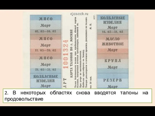 2. В некоторых областях снова вводятся талоны на продовольствие