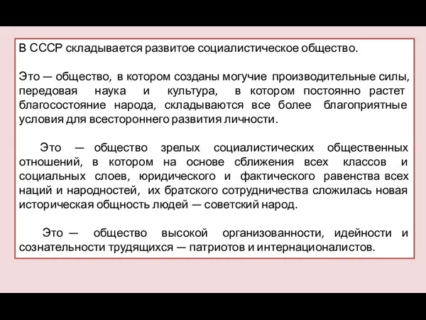 В СССР складывается развитое социалистическое общество. Это — общество, в котором созданы